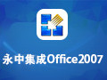 永中集成Office2007 最新版