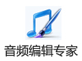 音频编辑专家 9.2