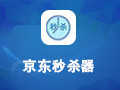京东秒杀器 1.4