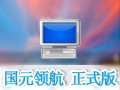 国元领航 6.30
