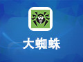大蜘蛛 5.0