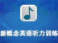 新概念英语听力训练