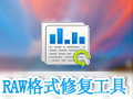 RAW格式修复工具 1.0