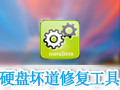 硬盘坏道修复工具 5.0