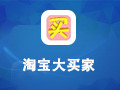 淘宝大买家 0.9.9