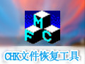 CHK文件恢复工具 3.40