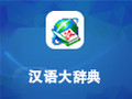 汉语大辞典 6.65