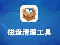 Alternate Directory磁盘清理 3.790
