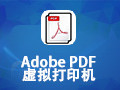 Adobe PDF 虚拟打印机