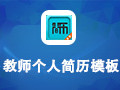 20个教师个人简历模板精选下载压缩包