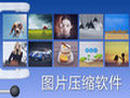图片压缩工具破解版 3.0