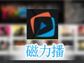 磁力播破解版 8.704
