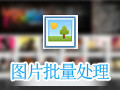 七彩色图片批量处理工具 8.0