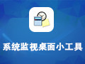 系统监视桌面小工具 26.6