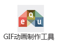 GIF动画制作工具 3.2.1