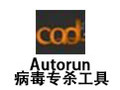 Autorun病毒专杀工具 1.1.3