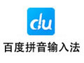百度拼音输入法 5.5
