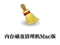Mac内存磁盘清理机 3.2.0