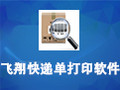 飞翔快递单打印软件 6.2