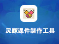 灵豚课件制作工具 1.0