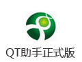 QT助手 5.1.4