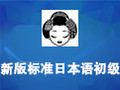 新版标准日本语初级