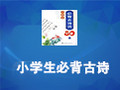 小学生必背古诗 1.3