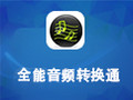 全能音频转换通 1.3