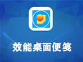 效能桌面便笺 5.50