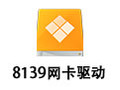 8139网卡驱动