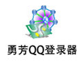 勇芳QQ登录器 3.4.288