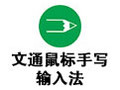 文通鼠标手写输入法