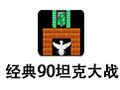 经典90坦克大战