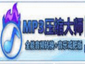 MP3压缩大师 5.0