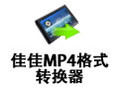 佳佳MP4格式轉換器 12.6.0