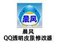 晨风QQ透明皮肤修改器 4.0