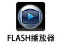 FLASH播放器 32.0