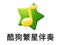 酷狗繁星伴奏 4.62