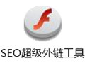 夏玲SEO超级外链工具 2.0