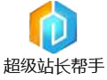 超级站长帮手 2017.11.11
