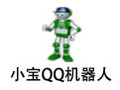 小宝QQ机器人 5.38