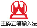 王码五笔输入法 86版