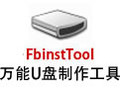 FbinstTool(万能U盘制作工具) 1.607绿色版