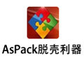 AsPack脱壳利器 2.42