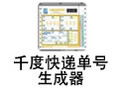 千度快递单号生成器 8.6