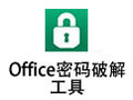 Office密码破解 1.0