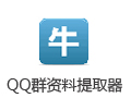 牛仔QQ和QQ群资料提取器 3.1