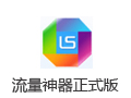 流量神器 2.0.1