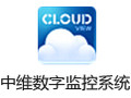 中维数字监控系统 9.6.2