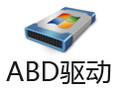 ABD驱动 2.1